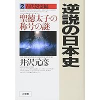 Amazon.co.jp: 井沢元彦 逆説の日本史 文庫セット 各種 : 本